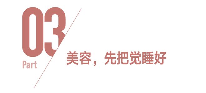 这么多年，美容觉白睡了？(图27)