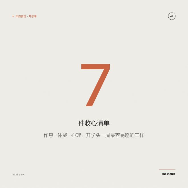 天府新区开学收心指南：家长现在做这7件事，娃开学不慌