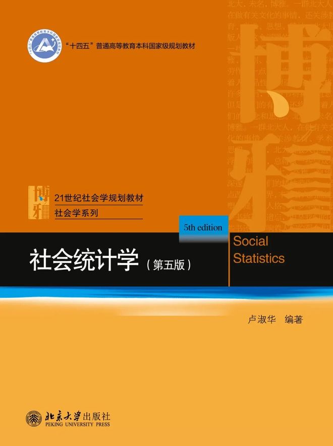 不止计算——这本国家级规划教材讲透社会统计学(图7)