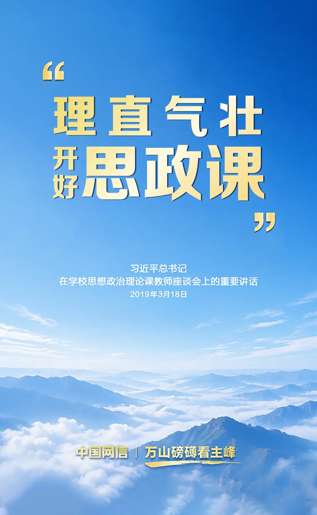 青春华章｜“理直气壮开好思政课”