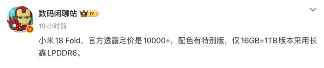 小米18 Fold售价或超万元，全家桶新品马上来！(图2)