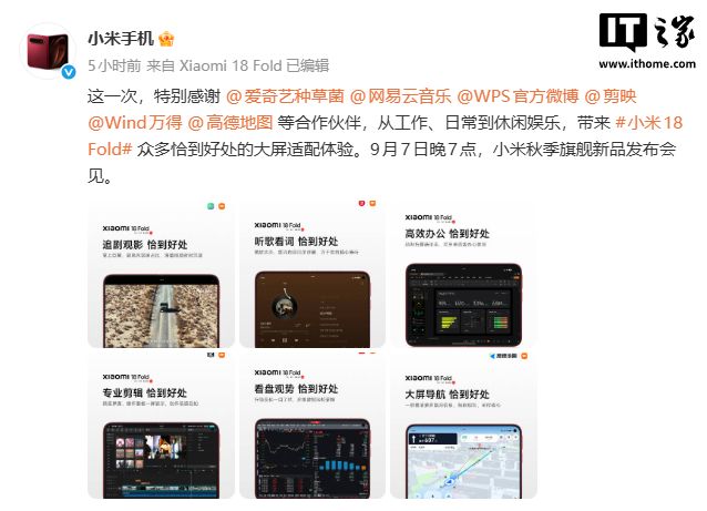 爱奇艺、网易云音乐、WPS等多款软件适配小米18 Fold