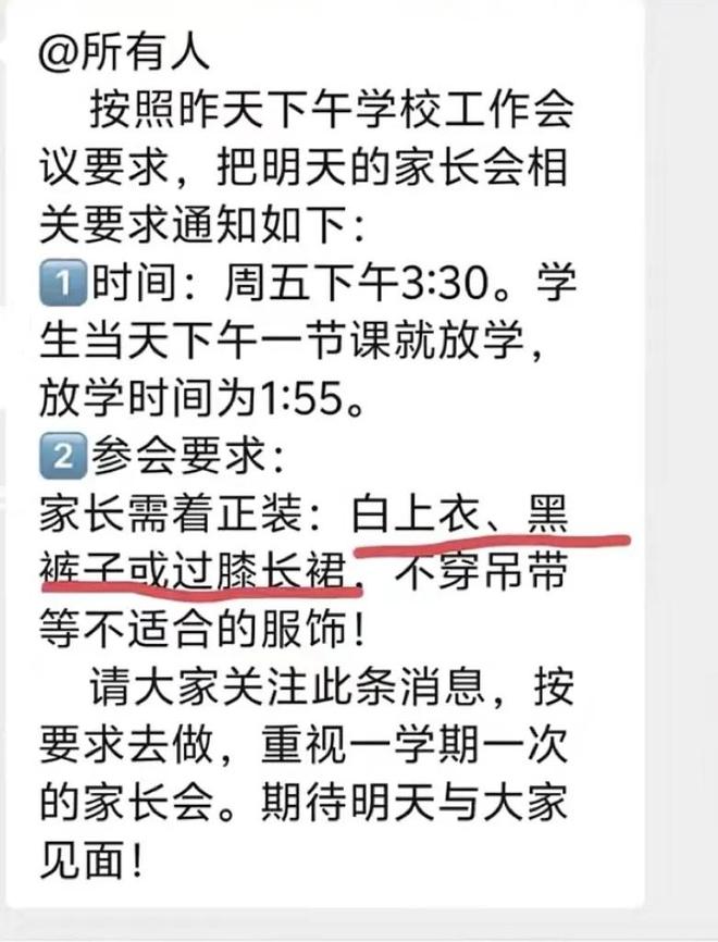 小学下发通知，家长会要求穿白上衣、黑裤或过膝长裙，不得穿吊带