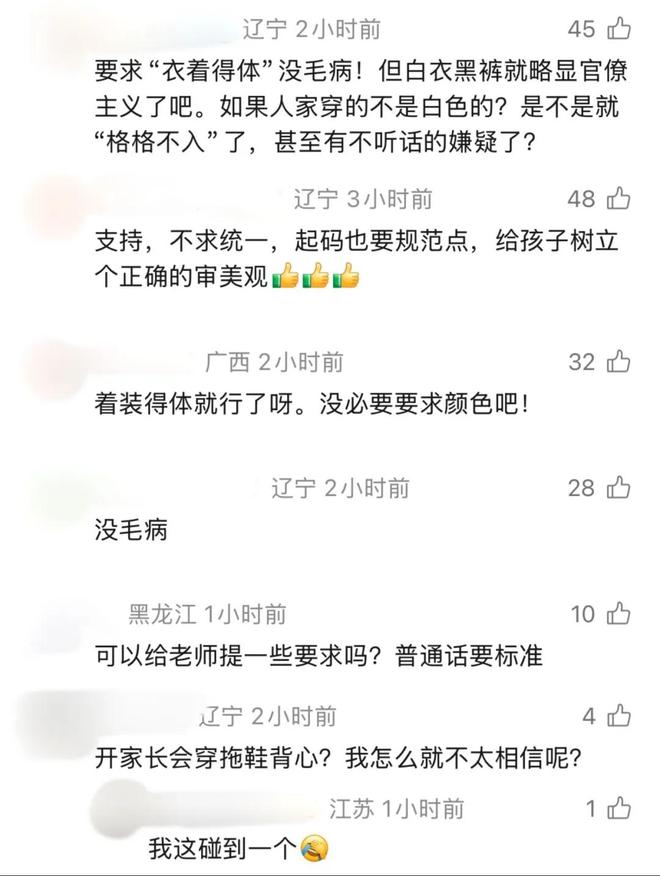 小学下发通知，家长会要求穿白上衣、黑裤或过膝长裙，不得穿吊带等随意服饰，学校回应(图4)