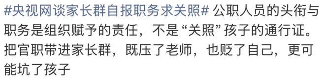 家长在班级群自报干部身份“让老师关照孩子”？多方回应(图8)
