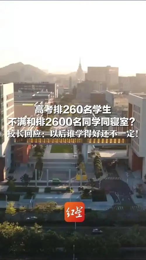 高考排名260的学生，不满和排名2600的同学住一个寝室，提
