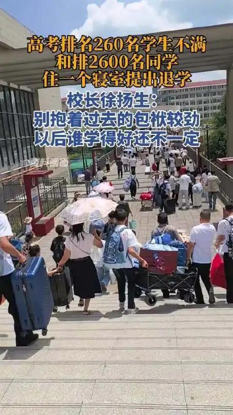 高考排名260的学生，不满和排名2600的同学住一个寝室，提出退学，校长回应(图3)