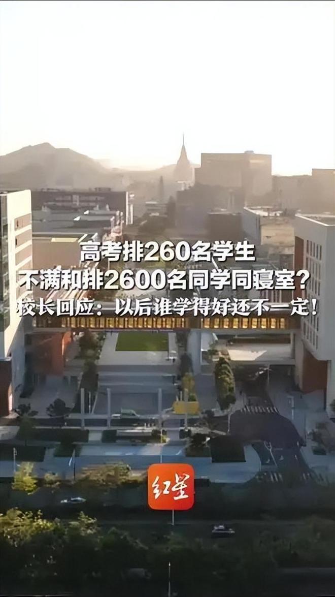 高考排名260的学生，不满和排名2600的同学住一个寝室，提出退学，校长回应(图4)