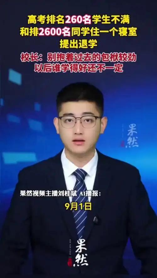 高考排名260的学生，不满和排名2600的同学住一个寝室，提出退学，校长回应(图5)