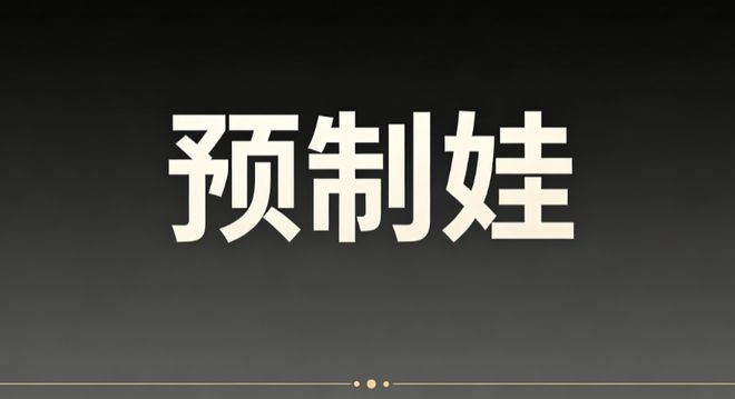 开学季聊聊预制娃 | 预制菜伤胃，预制娃伤脑(图2)