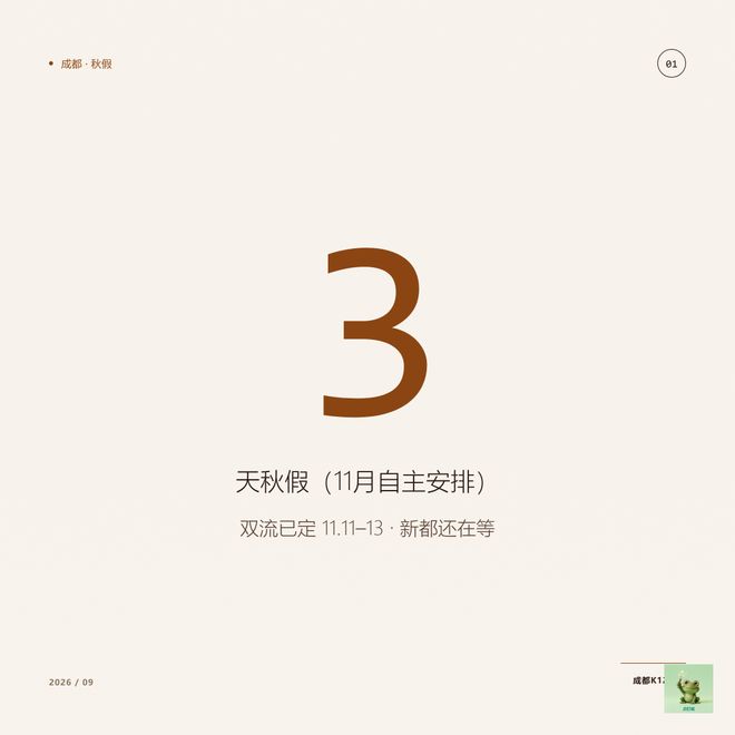 成都秋假不全市统一：双流定了新都还在等，家长现在该查什么(图1)