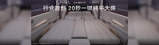 配备华为全家桶/20秒一键成床 启境GX7预售24.99万起(图12)