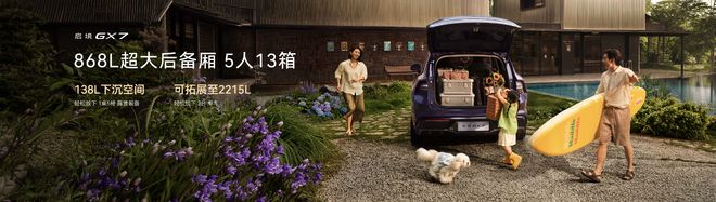 配备华为全家桶/20秒一键成床 启境GX7预售24.99万起(图13)