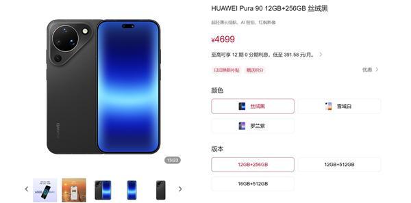 华为Pura 90系列未加入涨价潮:价格最稳的华为影像旗舰(图4)