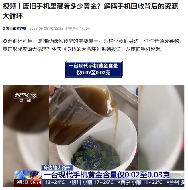 央视解码手机回收：一台现代手机黄金含量仅0.02—0.03克
