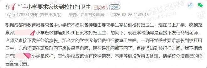 干得漂亮！小学被投诉要求家长到校打扫卫生，教育局：责成学校整改(图2)