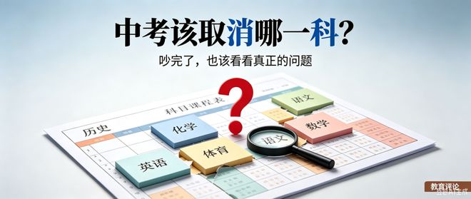中考应该取消哪一门？减少考试科目就能减负吗？正常的学业负担应该减吗？(图1)