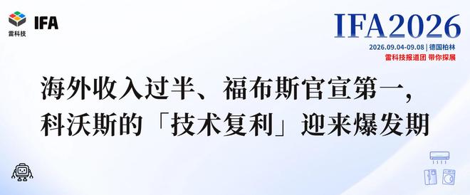 海外收入过半、福布斯官宣第一，科沃斯的「技术复利」迎来爆发期