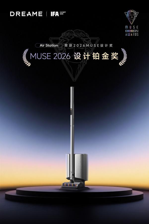 获美国缪斯设计奖最高荣誉，追觅吸尘器携Air Station亮相柏林展台(图1)