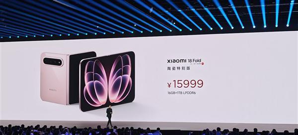 15999元限量1500台！小米18 Fold陶瓷特别版售罄