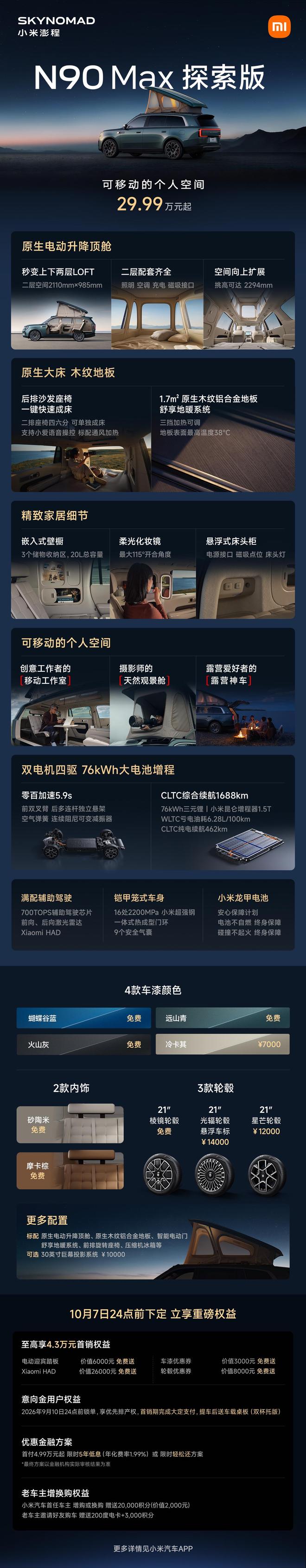 售价29.99万元、自带原生电动升降顶，小米澎程N90 Max探索版发布(图2)