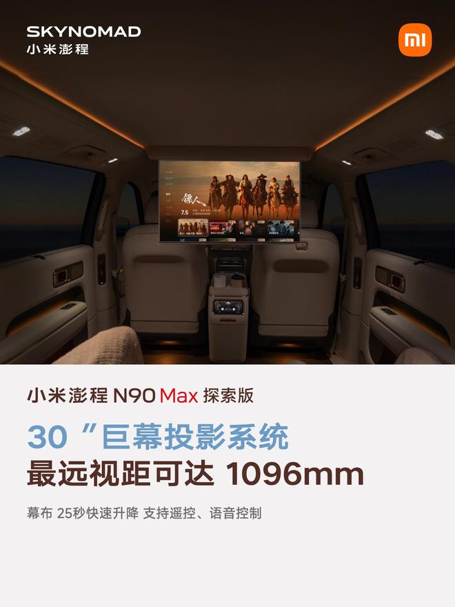 售价29.99万元、自带原生电动升降顶，小米澎程N90 Max探索版发布(图14)
