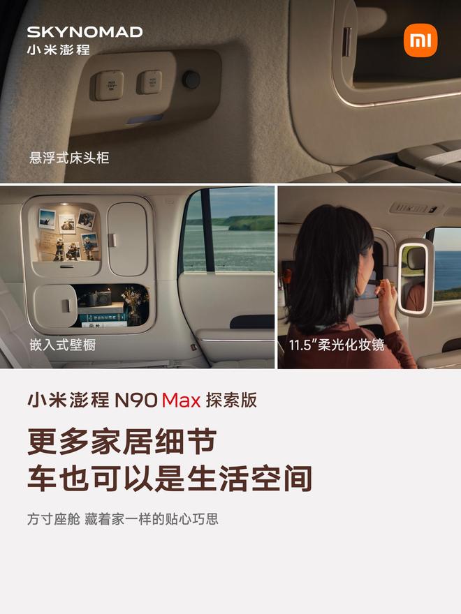 售价29.99万元、自带原生电动升降顶，小米澎程N90 Max探索版发布(图15)