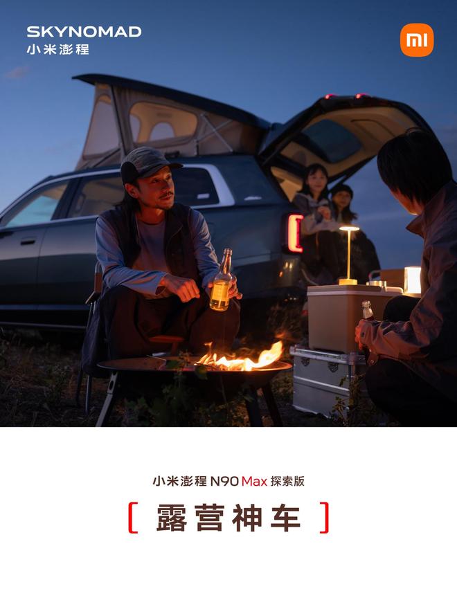 售价29.99万元、自带原生电动升降顶，小米澎程N90 Max探索版发布(图18)