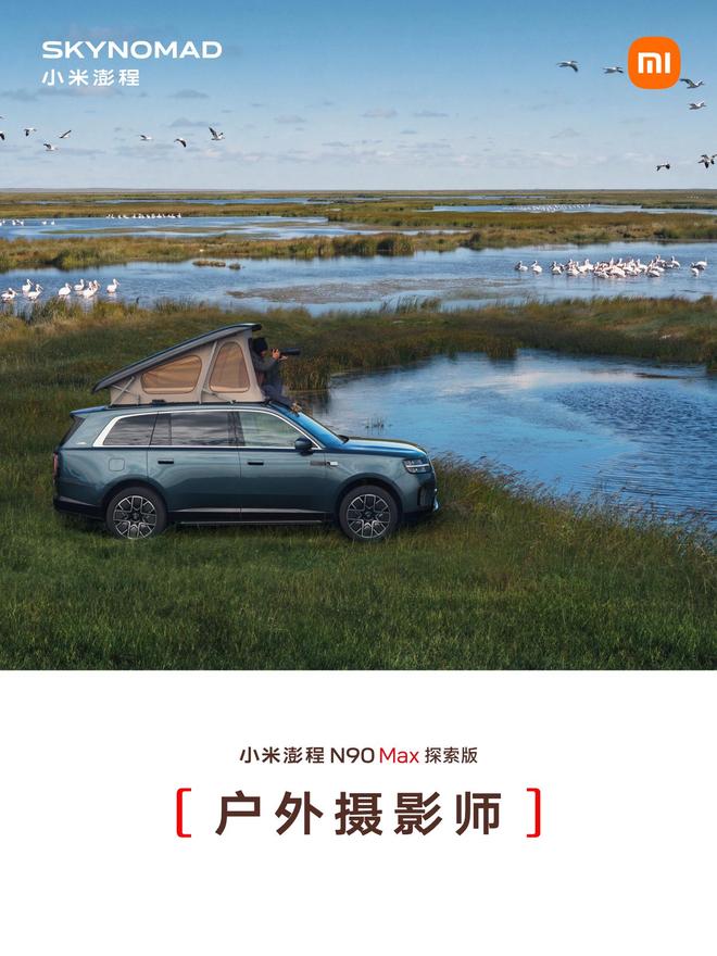售价29.99万元、自带原生电动升降顶，小米澎程N90 Max探索版发布(图19)