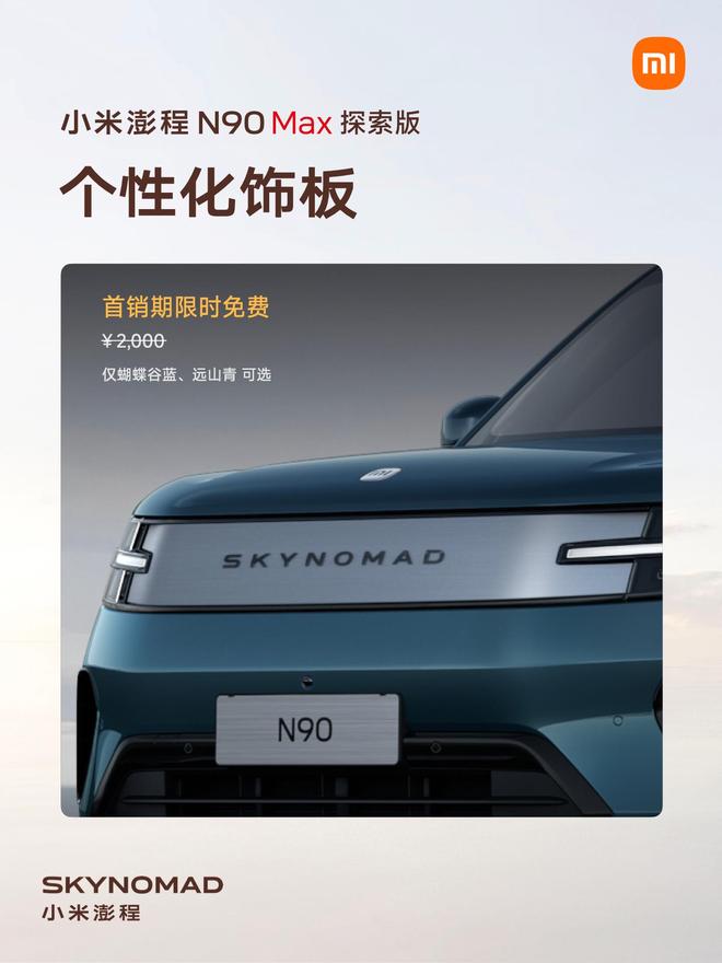 售价29.99万元、自带原生电动升降顶，小米澎程N90 Max探索版发布(图22)