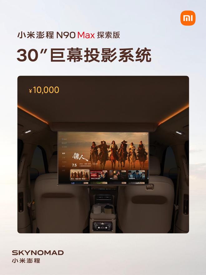 售价29.99万元、自带原生电动升降顶，小米澎程N90 Max探索版发布(图24)