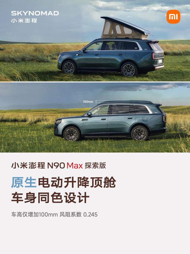 售价29.99万元、自带原生电动升降顶，小米澎程N90 Max探索版发布(图5)