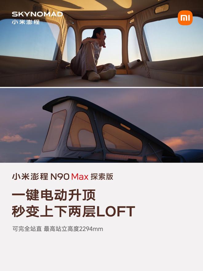 售价29.99万元、自带原生电动升降顶，小米澎程N90 Max探索版发布(图6)