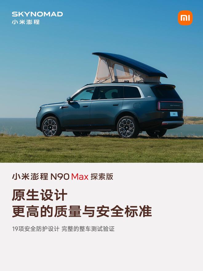 售价29.99万元、自带原生电动升降顶，小米澎程N90 Max探索版发布(图8)