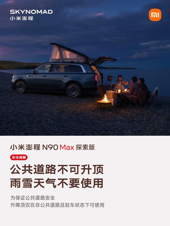 售价29.99万元、自带原生电动升降顶，小米澎程N90 Max探索版发布(图9)