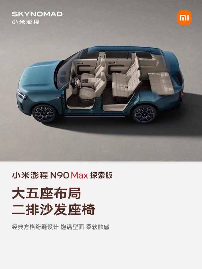 售价29.99万元、自带原生电动升降顶，小米澎程N90 Max探索版发布(图10)