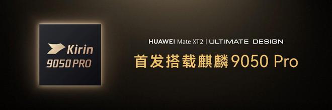 HUAWEI Mate XT2非凡大师发布：首发麒麟9050 Pro芯片(图2)