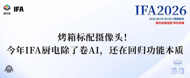 烤箱标配摄像头！今年IFA厨电除了卷AI，还在回归功能本质(图1)