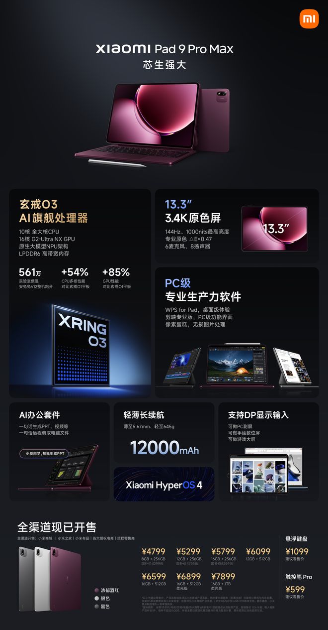 小米平板9ProMax发布：首发搭载玄戒O3芯片，4799元