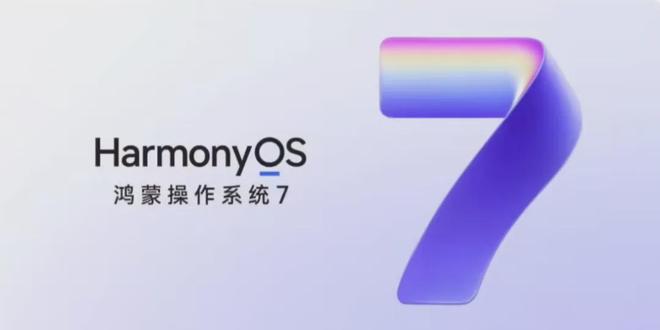 鸿蒙7已正式发布：升级名单已清晰，老机型流畅度也有保底！(图2)
