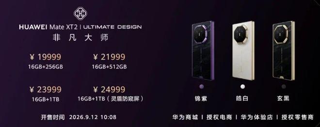 5999起，华为Pura X View、Mate XT 2非凡大师正式发布！(图11)