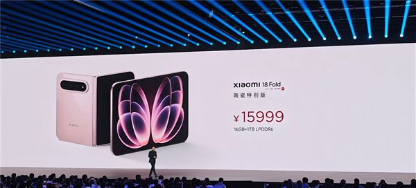 15999元！小米18 Fold陶瓷特别版限量1500台：每