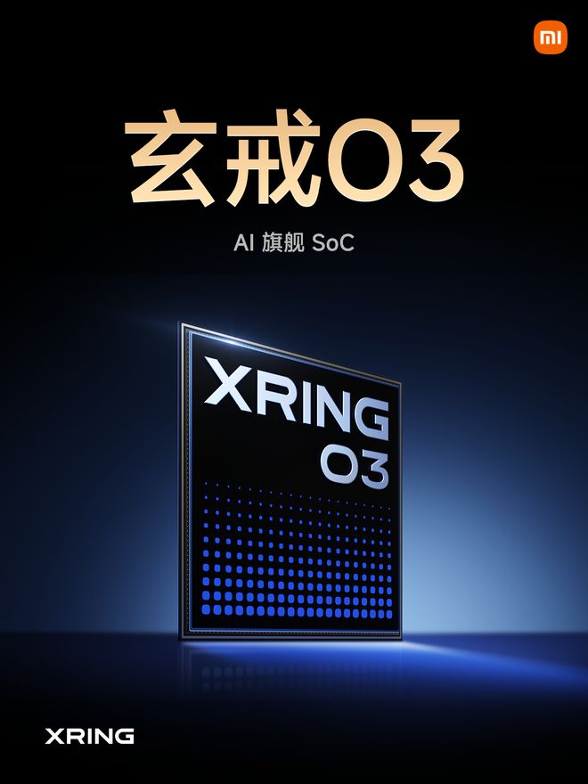 玄戒O3首发落地小米18 Fold：小米造芯跨过“从1到N”