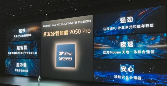 麒麟9050 Pro已正式发布：把芯片，做成复式结构的新路线！(图3)
