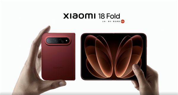 10999元起！小米18 Fold中折叠手机发布：首发玄戒O