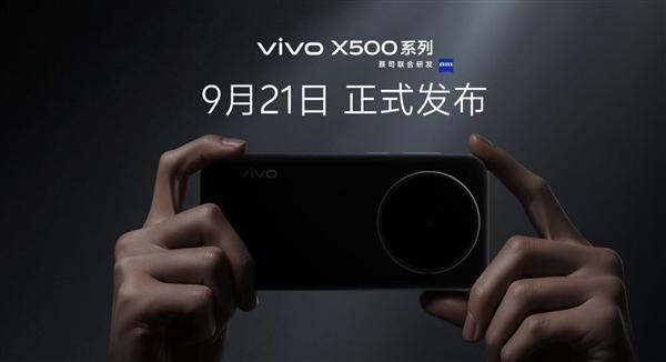 vivo X500系列定档9月21日：拍照要当第一 视频要做唯一(图3)
