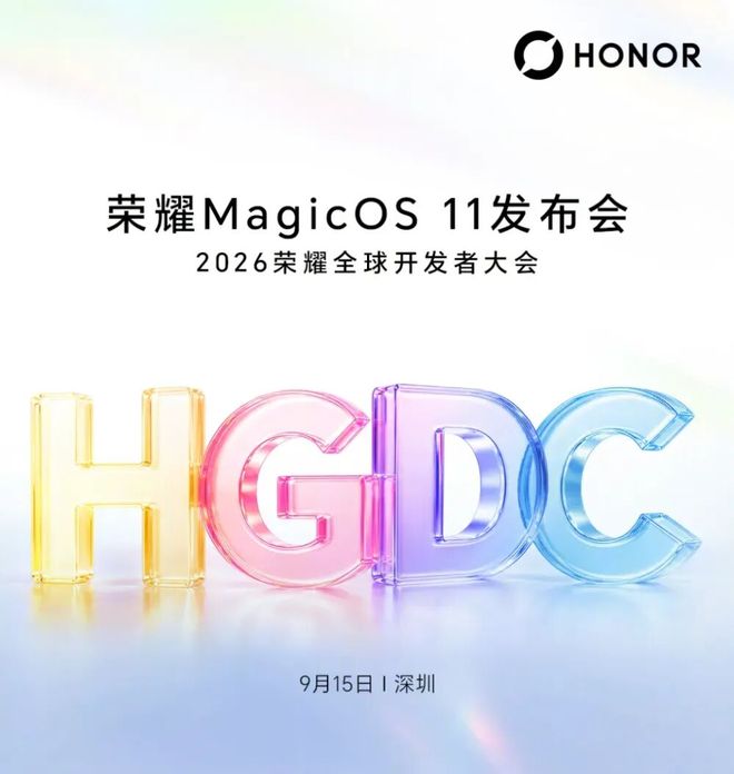 MagicOS11即将发布！荣耀全球开发者大会定档(图1)