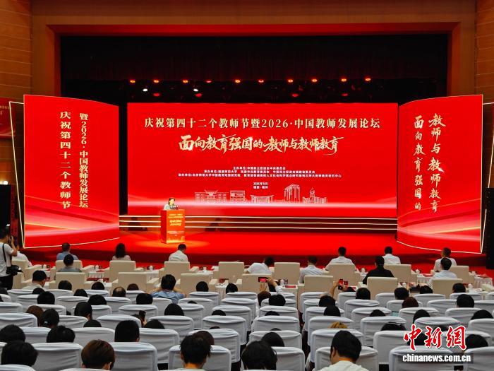 中国教师发展论坛：共探“强师”路径 共话育人初心