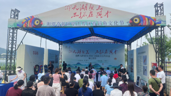 以鱼为媒，邂逅昭山！首届鱼文化节今日盛大启幕