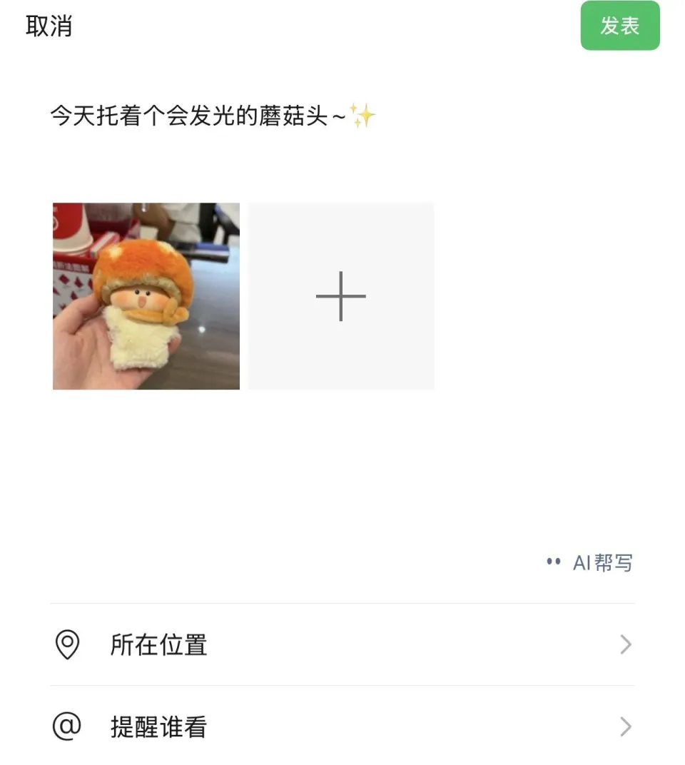 微信 AI 更新，发朋友圈支持「AI 帮写」了！(图4)